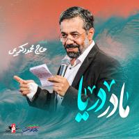 ویدئو مادر دریا ویدئو مادر دریا