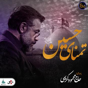 ویدئو شب های دلتنگی | تمنای حسین | حاج محمود کریمی