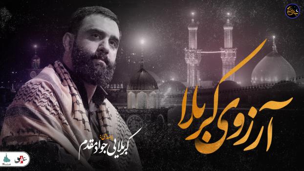 شب های دلتنگی | آرزوی کربلا | کربلایی جواد مقدم شب های دلتنگی | آرزوی کربلا | کربلایی جواد مقدم