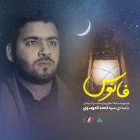 مجموعه فانوس فرازی از صحیفه کامله سجادیه مجموعه فانوس فرازی از صحیفه کامله سجادیه