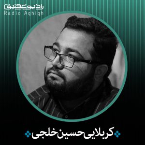 دانلود صوتی سلام آقا که الان روبروتونم حسین خلجی